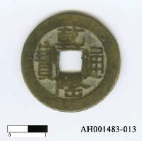 藏品(清高宗「乾隆通寶」)的圖片